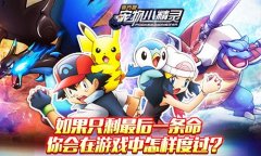 如果只剩最后一条命，你会在游戏中怎样度过