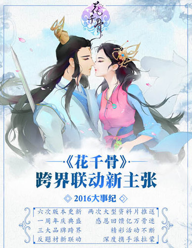 深度携手派拉蒙 《花千骨》2016年大事记