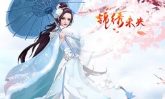 结局太虐？《锦绣未央》手游推开放式结局
