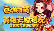 《西游萌萌》英雄天赋搭配，综合实力与团队搭