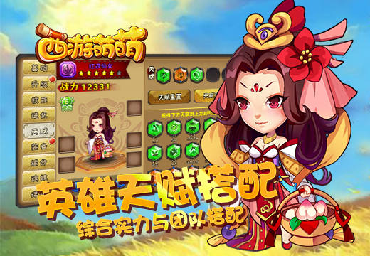 《西游萌萌》英雄天赋搭配，综合实力与团队搭