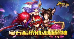 《斗罗大陆（神界传说）》宝石系统助魂师超神