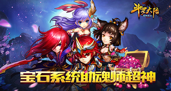 《斗罗大陆（神界传说）》宝石系统助魂师超神