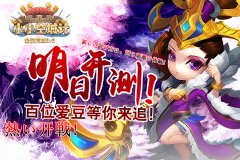 百位爱豆 等你来追《小小空城计》明日开测