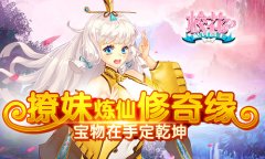 撩妹炼仙修奇缘 《校花的贴身高手》宝物在手定