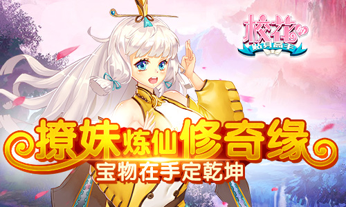 撩妹炼仙修奇缘 《校花的贴身高手》宝物在手定