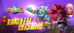 福利快人一步《冒险战记》召唤礼包码姿势盘点