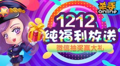 双十二新玩法，《杀手Online》微信抽奖福利大放