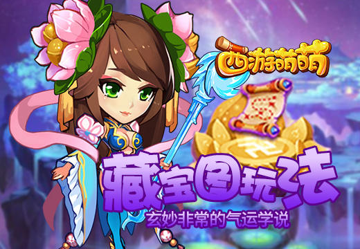 《西游萌萌》藏宝图玩法，玄妙非常的气运学说