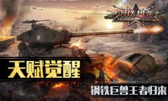 天赋觉醒 《钢铁雄狮》新增“天赋”太逆天引大