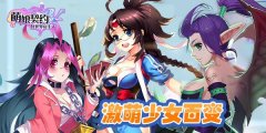 激情满满《萌娘契约》少女力爆棚