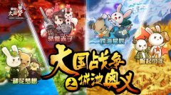  窥探国战一手资料《那兔之大国梦》城池里的秘 