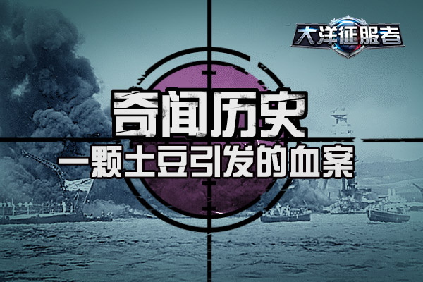《大洋征服者》带你看一颗土豆引发的血案