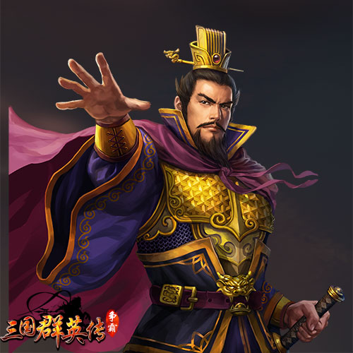 曹操对得起名字！《三国群英传-争霸》玩家趣味