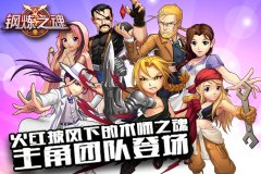 火红披风下的术师之魂《钢炼之魂》主角团队登