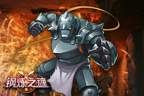 火红披风下的术师之魂《钢炼之魂》主角团队登