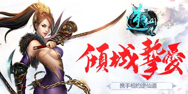 携众仙侠问世《逆仙道》今日震撼首发！