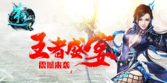 携众仙侠问世《逆仙道》今日震撼首发