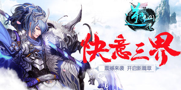 携众仙侠问世《逆仙道》今日震撼首发！