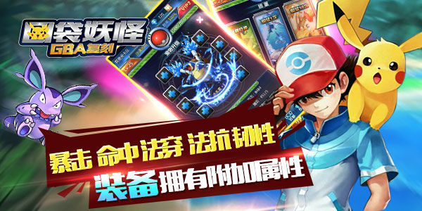 酷炫精致《口袋妖怪GBA复刻》套装系统！