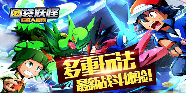 酷炫精致《口袋妖怪GBA复刻》套装系统！