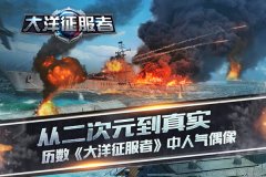 从二次元到真实 历数《大洋征服者》中人气偶像