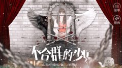 橙光游戏《不合群少女》带你切身体验校园欺凌