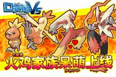 《口袋妖怪vs》神兽萌宠上线 全新玩法登场