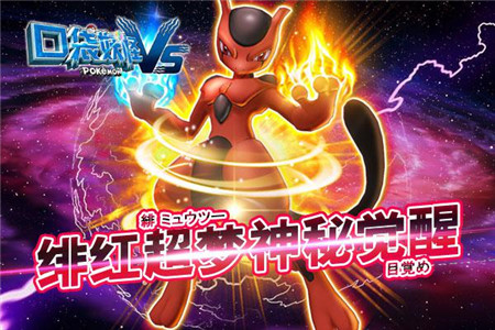《口袋妖怪vs》神兽萌宠上线  全新玩法登场