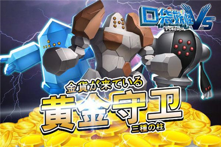 《口袋妖怪vs》神兽萌宠上线  全新玩法登场