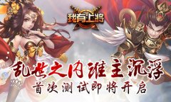 乱世之内谁主沉浮《我有上将》首次测试即将开