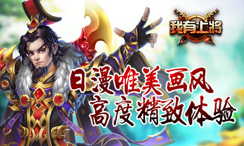 乱世之内谁主沉浮《我有上将》首次测试即将开