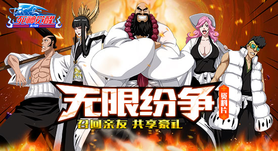 共享豪礼《死神觉醒》召回亲友开创战斗新格局