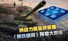 万金油阵容突前线《钢铁雄狮》大玩策略坦克战