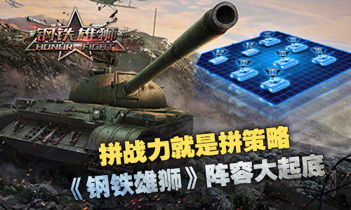 万金油阵容突前线《钢铁雄狮》大玩策略坦克战