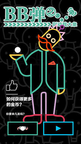 沉迷弹珠无法自拔《BB弹2》亮点大揭秘