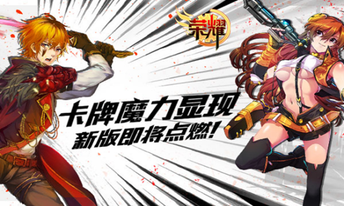 魔法大门开启 《荣耀》新版本来袭！