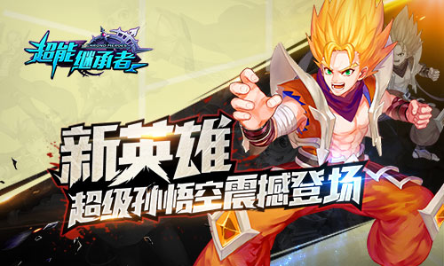 超级悟空登场 《超能继承者》新版今日上线