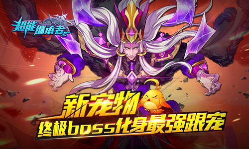超级悟空登场 《超能继承者》新版今日上线