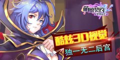 撩汉还是撩妹？《萌娘契约》脑洞大开!