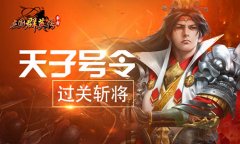 开疆扩土、过关斩将！《三国群英传-争霸》全新