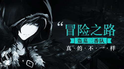 冒险之路 《盗墓三番队》真的不一样