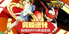 体验《数码宝贝：究极进化》热血，重燃数码之