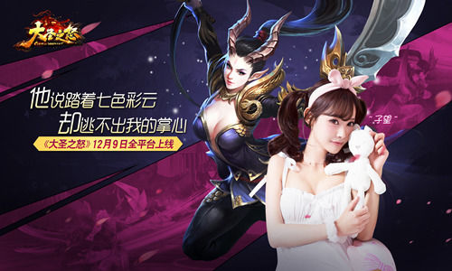 女神再有约《大圣之怒》跨界新玩法福利来袭