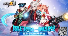 魔幻兵战一触即发！《兵界之王》首测今日燃爆