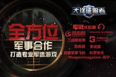  《大洋征服者》全方位军事合作打造专业军迷游 