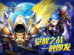  新版本上线《魔灵觉醒》觉醒之战全面爆发 