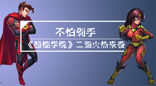 《超能学院》安卓二测来袭，不容错过！
