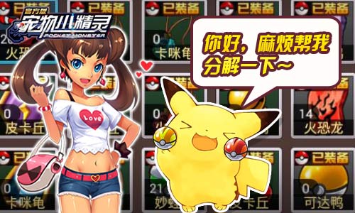 废物再利用《宠物小精灵》装备分解系统