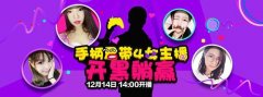 全民开黑！新游互联美女主播火爆开启京东“品